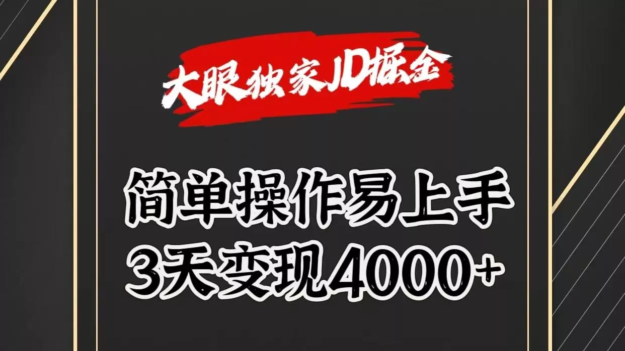 独家JD掘金，简单操作易上手，3天变现4000+-山河网创