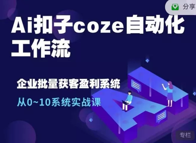 Ai扣子coze自动化工作流，从0~10系统实战课，10个人的工作量1个人完成-山河网创
