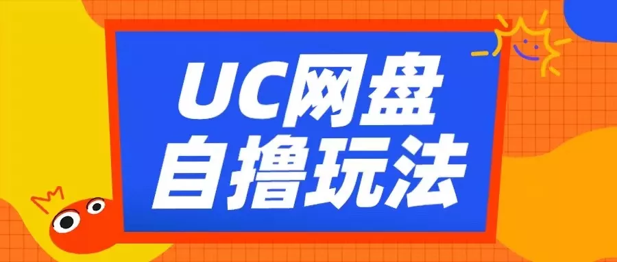 UC网盘自撸拉新玩法，利用云机无脑撸收益，2个小时到手3张【揭秘】-山河网创