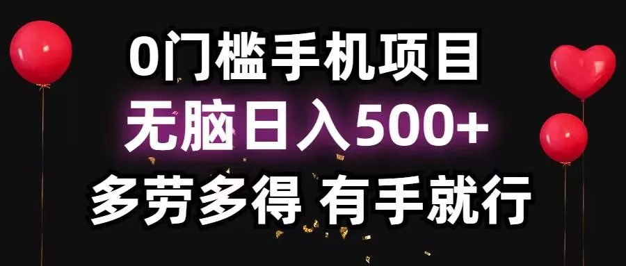 0门槛手机项目，无脑日入500+，多劳多得，有手就行-山河网创