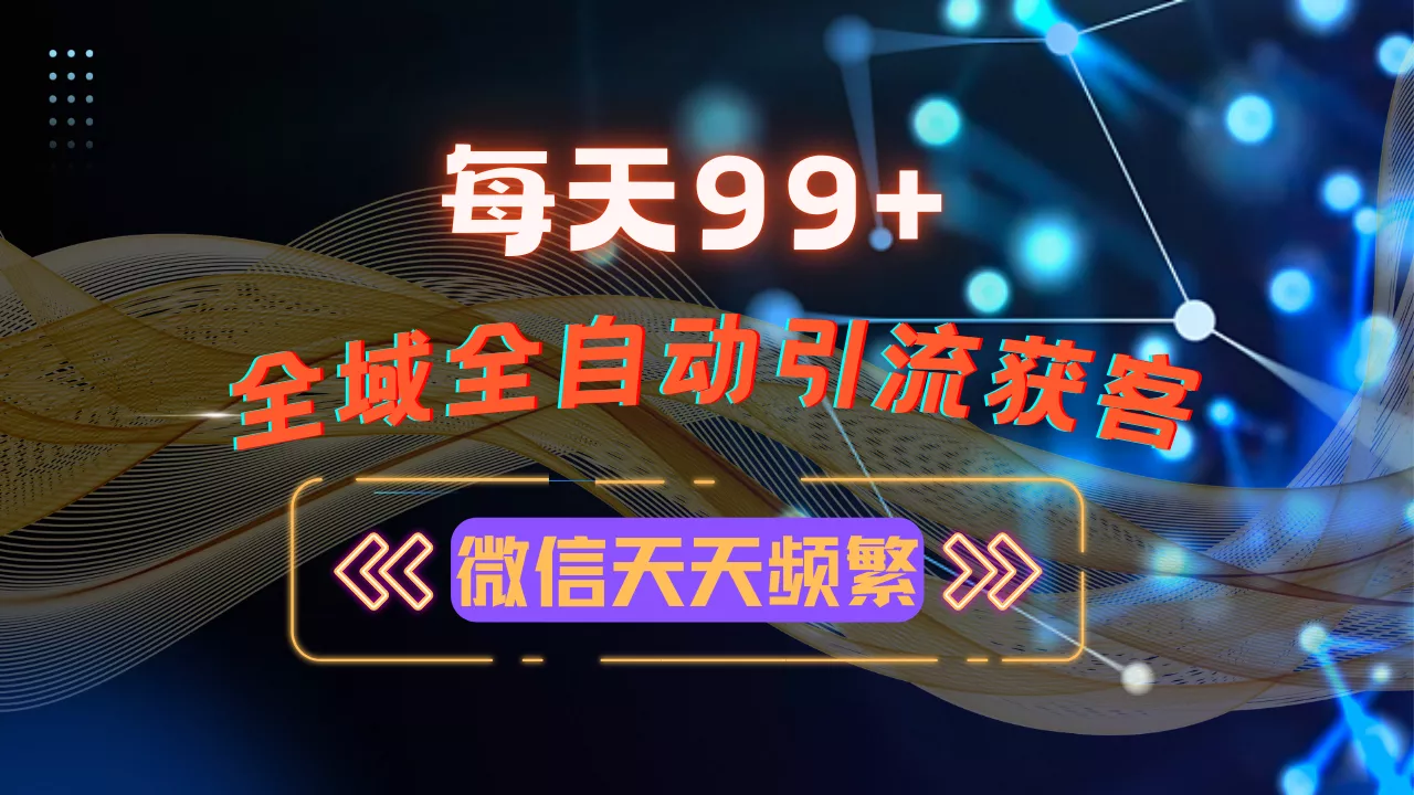 12月最新，全域多平台引流私域打法，小红书，视频号，抖音全自动引流获…-山河网创