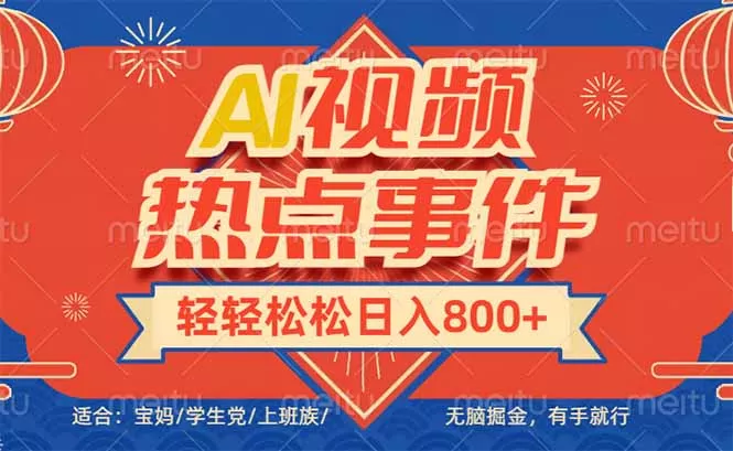头条AI视频热点事件， 无脑掘金，有手就行，轻轻松松日入600+-山河网创