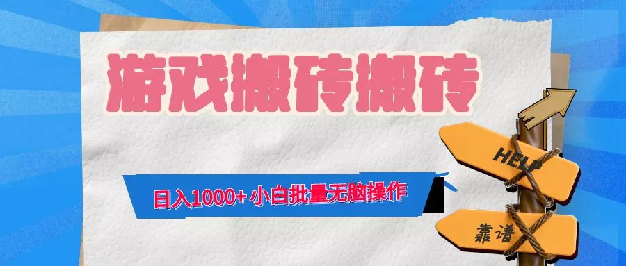 游戏全自动打金搬砖，日入1000+ 小白批量无脑操作-山河网创