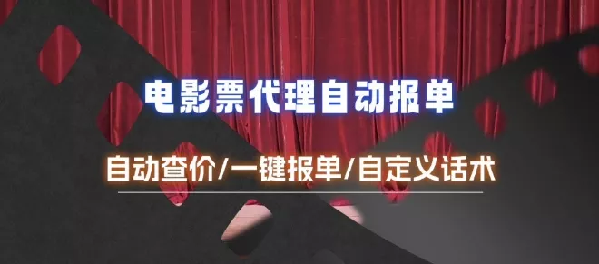 电影代理自动报单_自动查报价，给客户快速应答【完整攻略】-山河网创