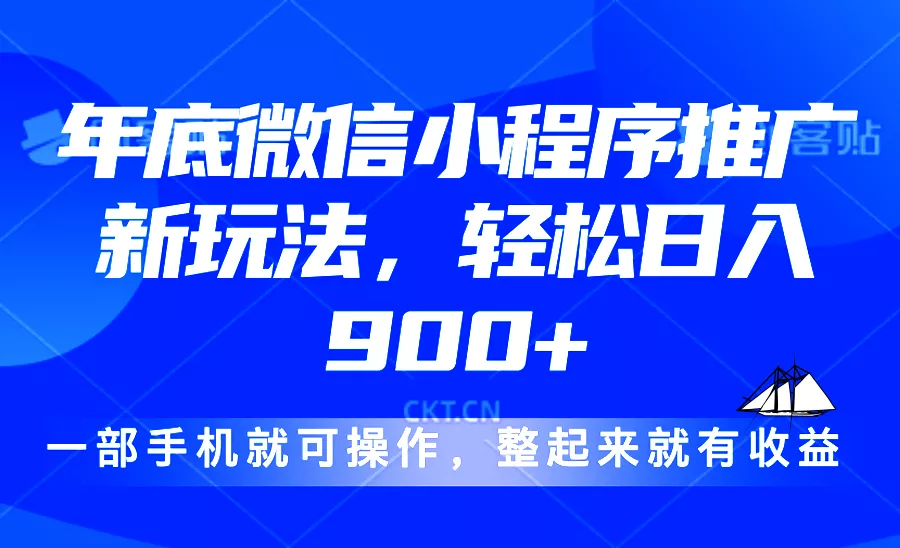 24年底微信小程序推广最新玩法，轻松日入900+-山河网创