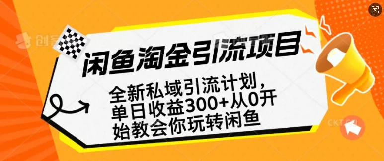 闲鱼淘金私域引流计划，从0开始玩转闲鱼，副业也可以挣到全职的工资-山河网创