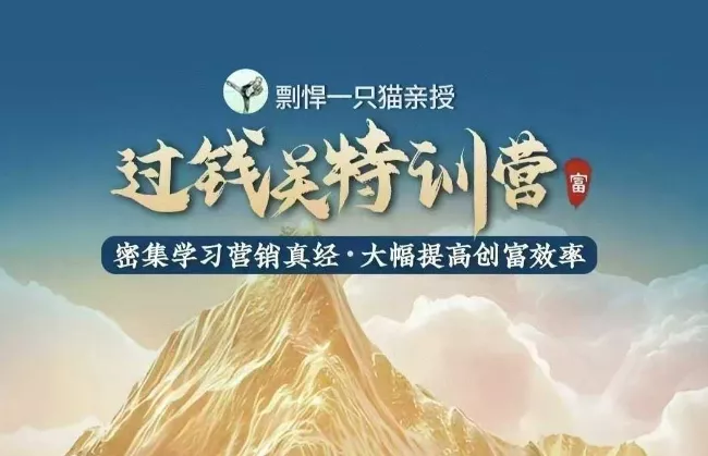 剽悍一只猫-过钱关特训营，学习营销真经 大幅度提高创富效率-山河网创