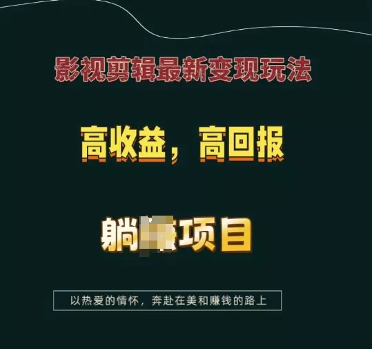影视剪辑最新变现玩法，高收益，高回报，躺Z项目【揭秘】-山河网创
