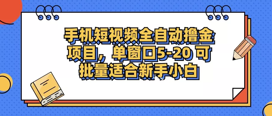 手机短视频掘金项目，单窗口单平台5-20 可批量适合新手小白-山河网创