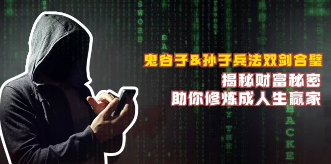 鬼谷子&孙子兵法双剑合璧，揭秘财富秘密，助你修炼成人生赢家-山河网创