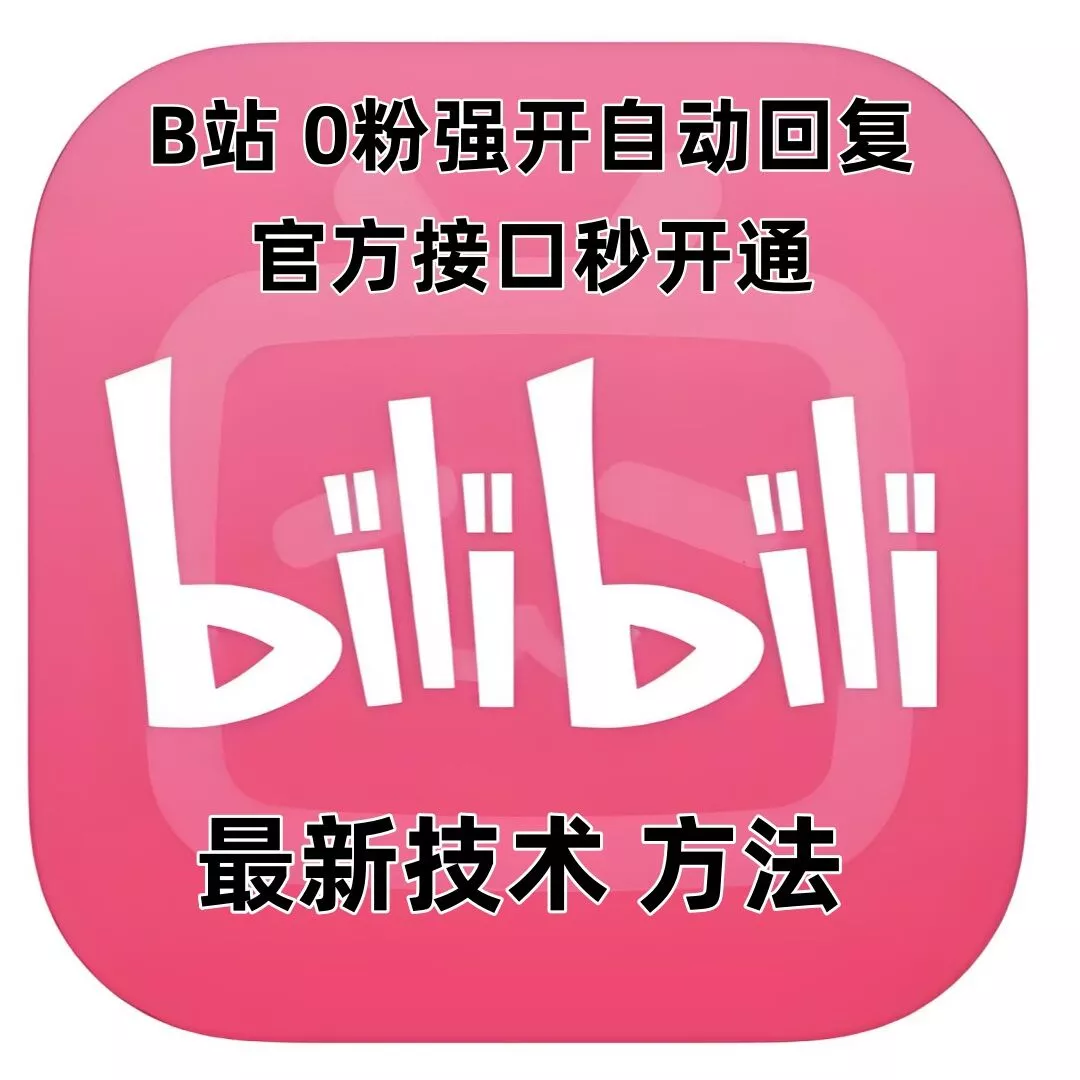 最新技术B站0粉强开自动回复教程，官方接口秒开通-山河网创
