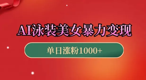 AI泳装美女暴力引流，小白3分钟一个原创视频，高效变现日入几张【揭秘】-山河网创