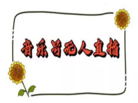 抖音音乐号无人直播间搭建，手把手教你搭建，24小时不断播撸音浪-山河网创
