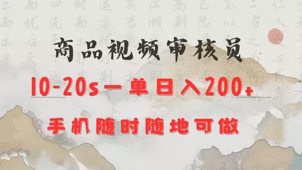 商品视频审核20s一单手机就行随时随地操作日入2张【揭秘】-山河网创