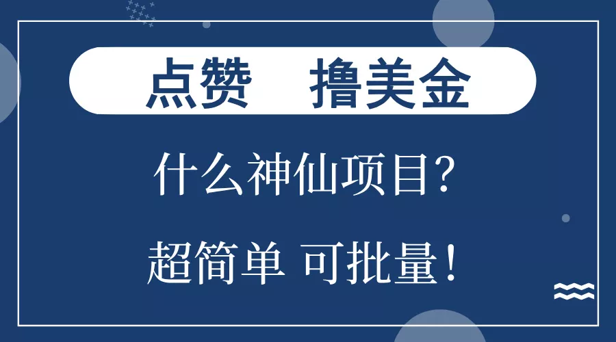 点赞就能撸美金？什么神仙项目？单号一会狂撸300+，不动脑，只动手，可…-山河网创