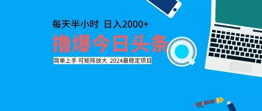 撸今日头条，单号日入2000+可矩阵放大-山河网创