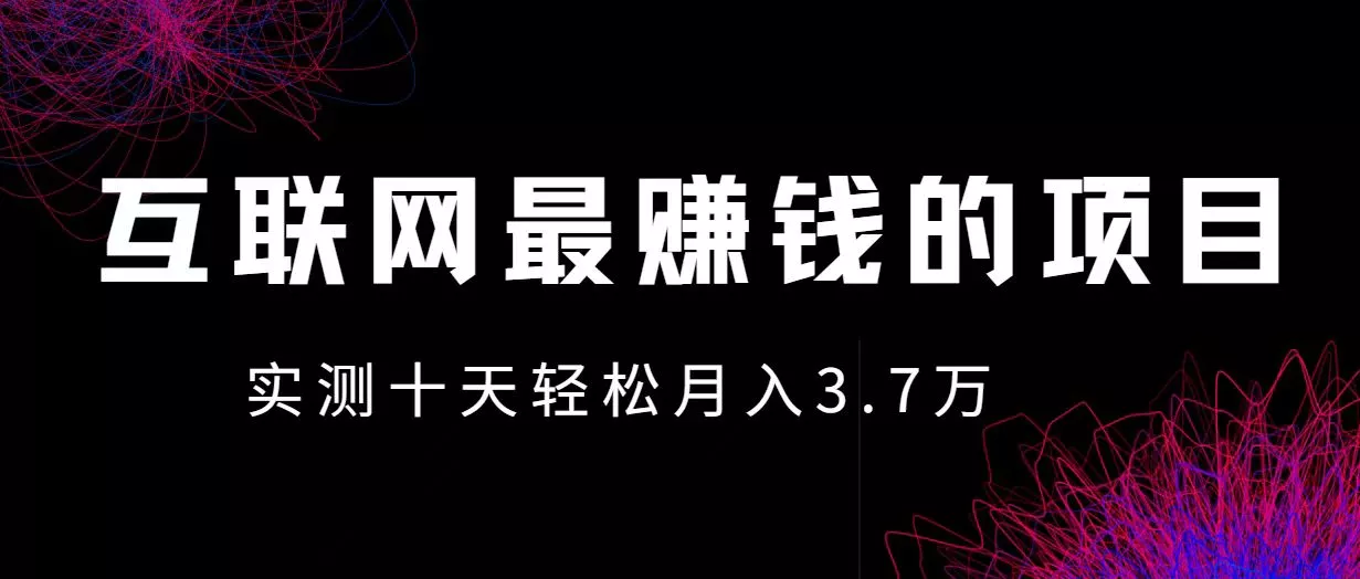 小鱼小红书0成本赚差价项目，利润空间非常大，尽早入手，多赚钱-山河网创