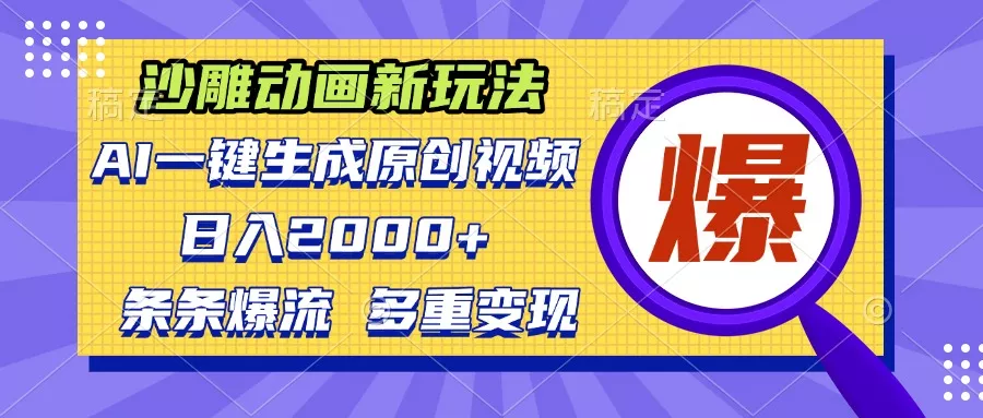 沙雕动画新玩法，AI一键生成原创视频，条条爆流，日入2000+，多重变现方式-山河网创
