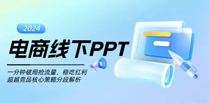 电商线下PPT：一分钟破局抢流量，稳吃红利，超越竞品核心策略分段解析-山河网创