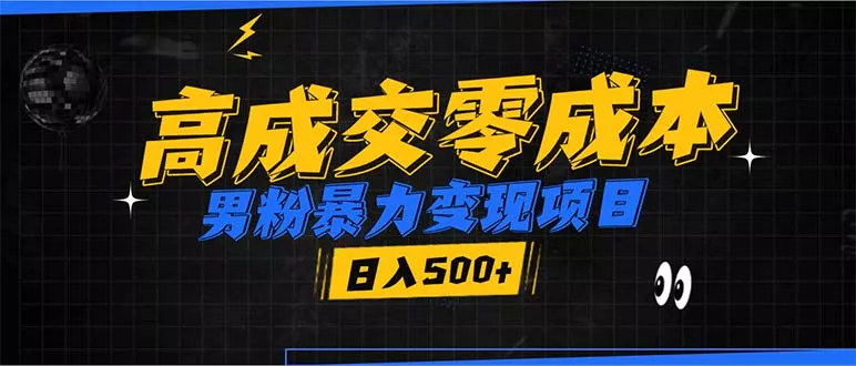 男粉暴力变现项目，高成交0成本，谁发谁火，加爆微信，日入500+-山河网创