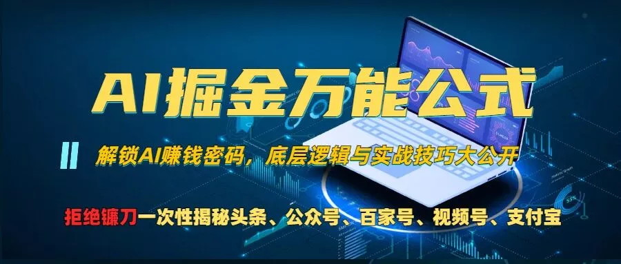 AI掘金万能公式!一个技术玩转头条、公众号流量主、视频号分成计划、支付宝分成计划，不要再被割韭菜【揭秘】-山河网创