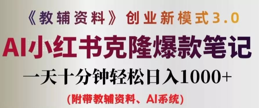 教辅资料项目创业新模式3.0.AI小红书克隆爆款笔记一天十分钟轻松日入1k+【揭秘】-山河网创