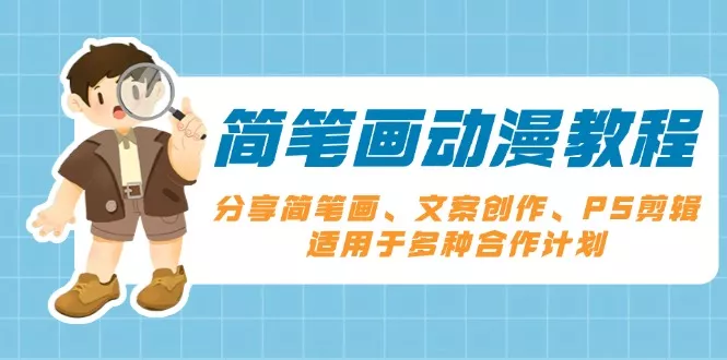 简笔画动漫教程：分享简笔画、文案创作、PS剪辑，适用于多种合作计划-山河网创