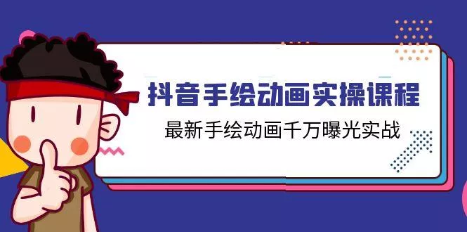抖音手绘动画实操课程，最新手绘动画千万曝光实战(14节课-山河网创