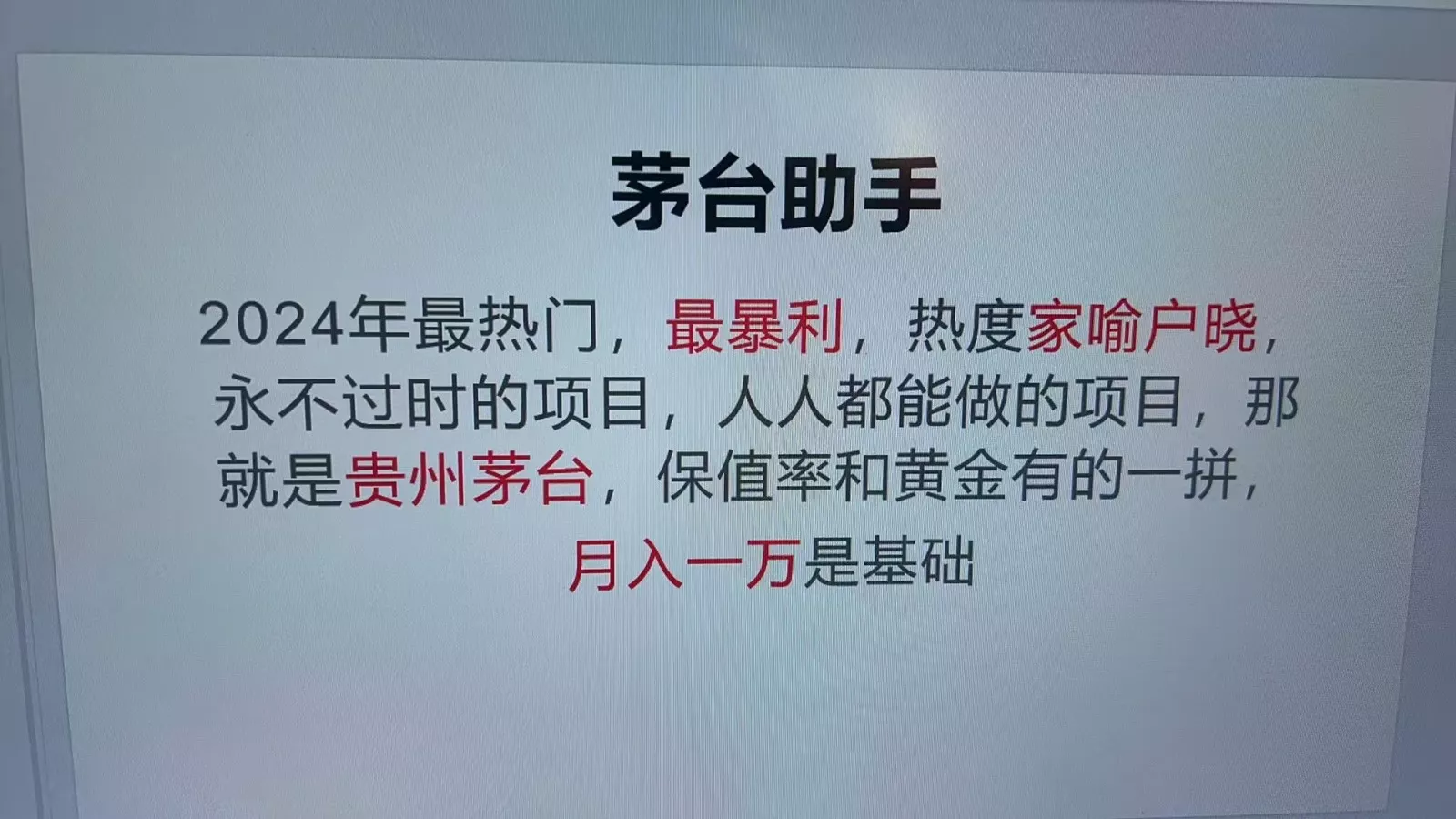 魔法贵州茅台代理，永不淘汰的项目，命中率极高，单瓶利润1000+，包回收-山河网创