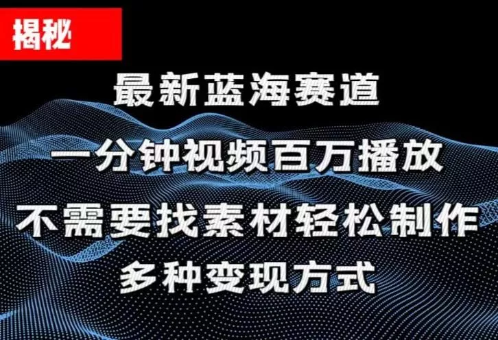 揭秘！一分钟教你做百万播放量视频，条条爆款，各大平台自然流，轻松月…-山河网创