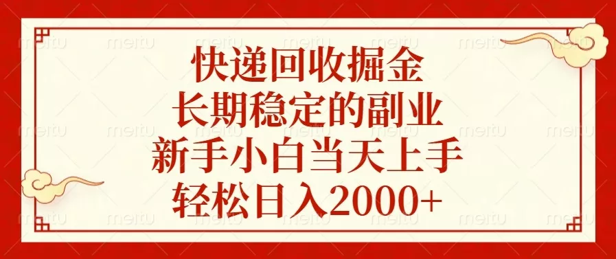 快递回收掘金，长期稳定的副业，新手小白当天上手，轻松日入2000+-山河网创