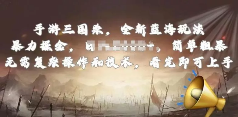 手游三国杀最新蓝海玩法，简单粗暴，无需复杂的操作和技术，看完即可上手【揭秘】-山河网创