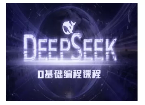 Deepseek零基础AI编程课-deepseek教程-山河网创