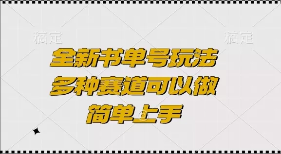 全新书单号玩法，多种赛道可以做，简单上手【揭秘】-山河网创