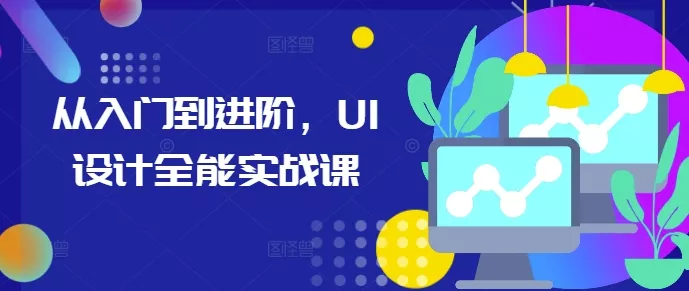 从入门到进阶，UI设计全能实战课-山河网创