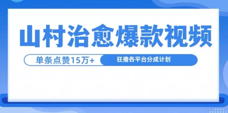 山村治愈视频，单条视频爆15万点赞，日入1k-山河网创
