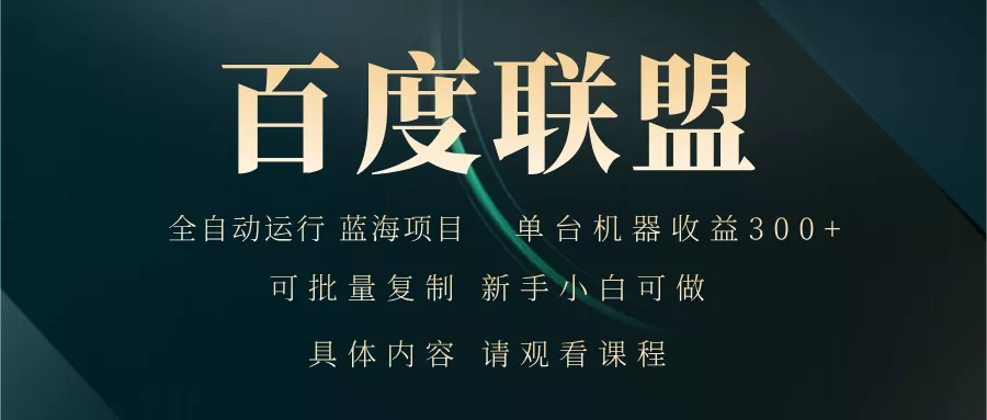 百度联盟自动运行 运行稳定  单机300+-山河网创