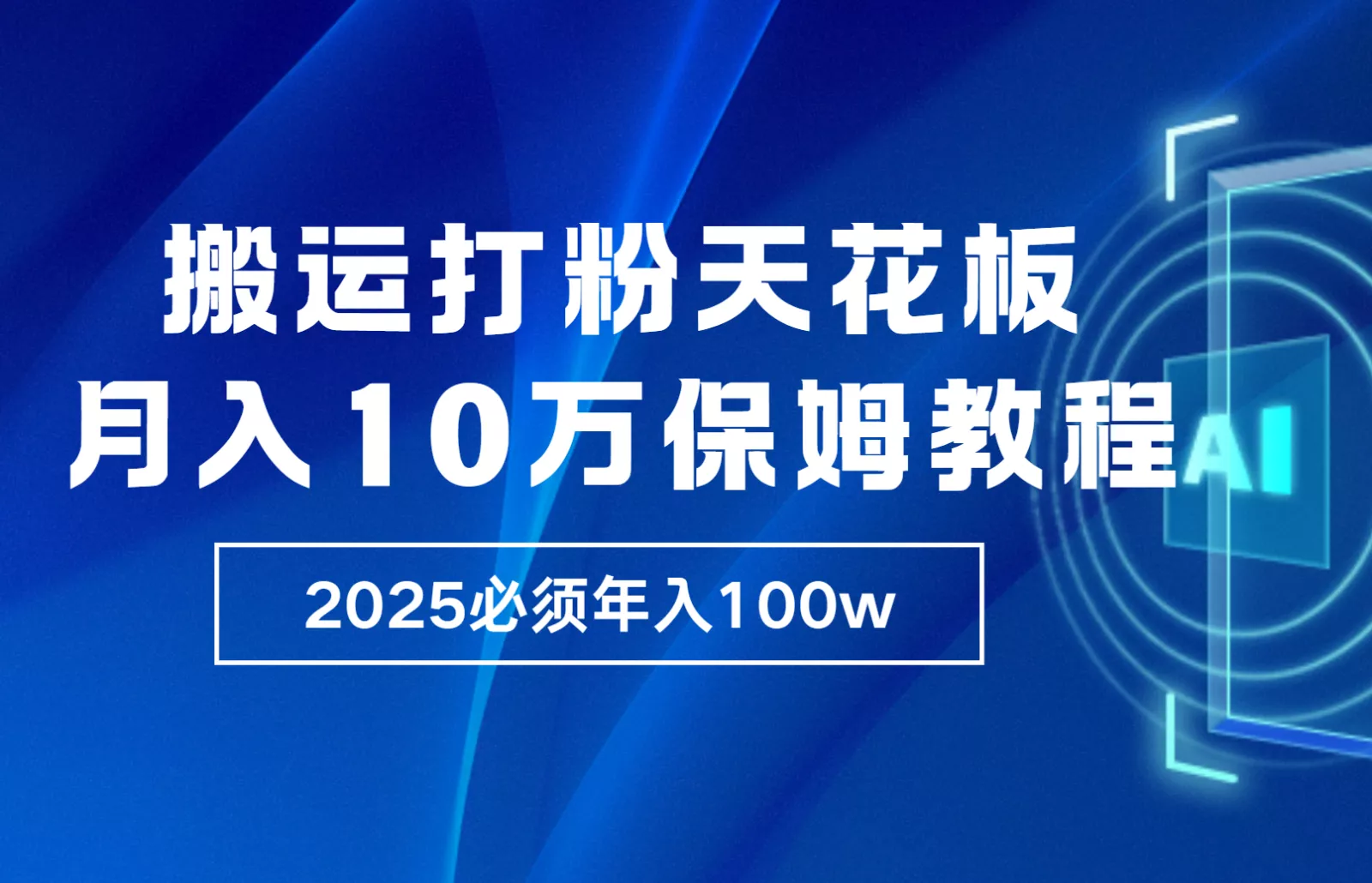 炸裂,独创首发,纯搬运引流日进300粉,月入10w保姆级教程