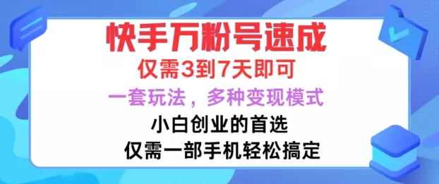 快手万粉号速成，仅需3到七天，小白创业的首选，一套玩法，多种变现模式【揭秘】-山河网创