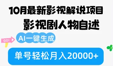 10月份最新影视解说项目，影视剧人物自述，AI一键生成 单号轻松月入20000+-山河网创