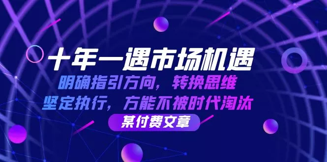十年 一遇 市场机遇，明确指引方向，转换思维，坚定执行，方能不被时代…-山河网创