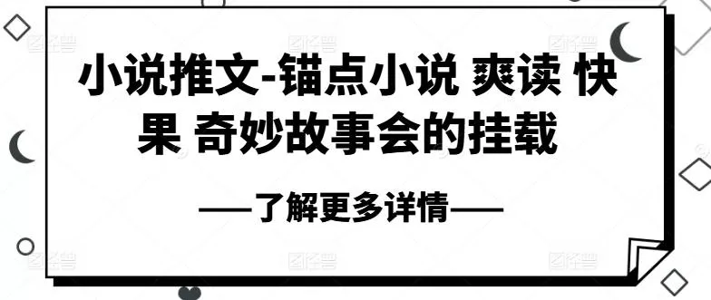 小说推文-锚点小说 爽读 快果 奇妙故事会的挂载-山河网创
