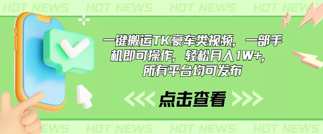 一键搬运TK豪车类视频，一部手机即可操作，轻松月入1W+，所有平台均可发布-山河网创