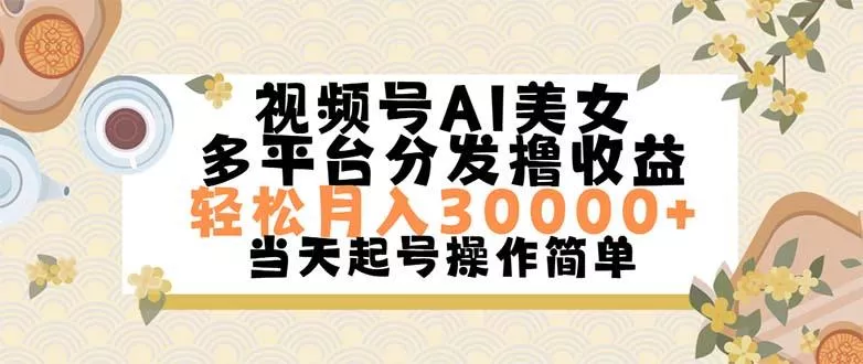 视频号AI美女，轻松月入30000+,操作简单轻松上手-山河网创