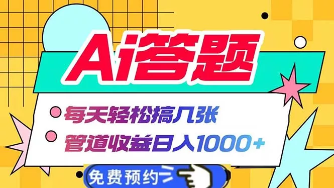 Ai答题全自动运行   每天轻松搞几张 管道收益日入1000+-山河网创