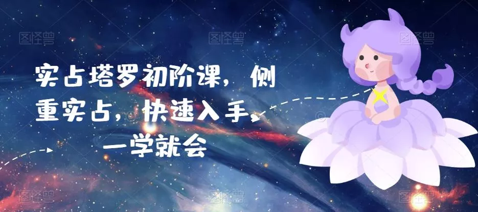 实占塔罗初阶课，侧重实占，快速入手，一学就会-山河网创