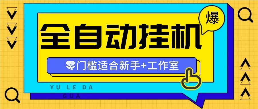 全自动薅羊毛项目，零门槛新手也能操作，适合工作室操作多平台赚更多-山河网创