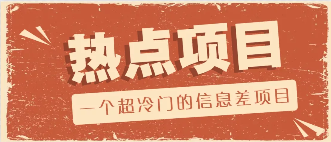 一个超冷门的信息差项目，出售各种协议模板，一个月收益竟高达20000+-山河网创