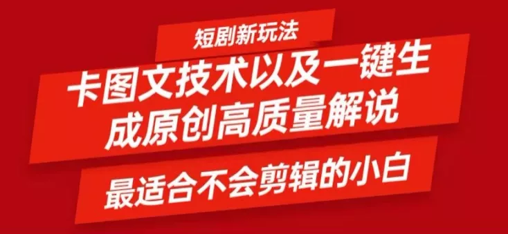 短剧卡图文技术轻松过原创、一键生成高质量短剧视频，最适合小白上手的干货技术【揭秘】-山河网创