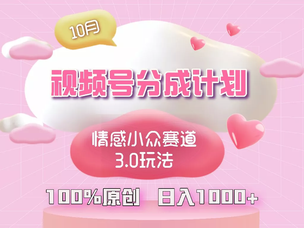 视频号情感小众赛道3.0.纯原创视频，每天1小时，小白易上手-山河网创
